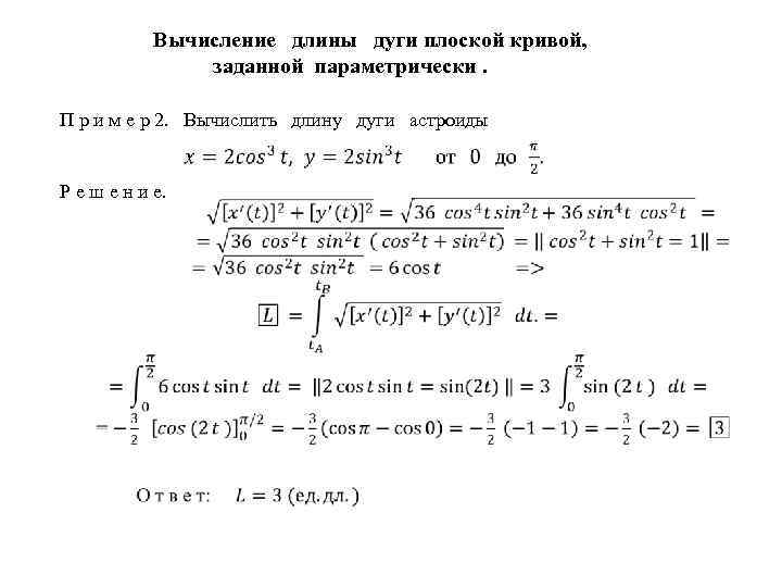 Вычисление длины дуги плоской кривой, заданной параметрически. П р и м е р 2.