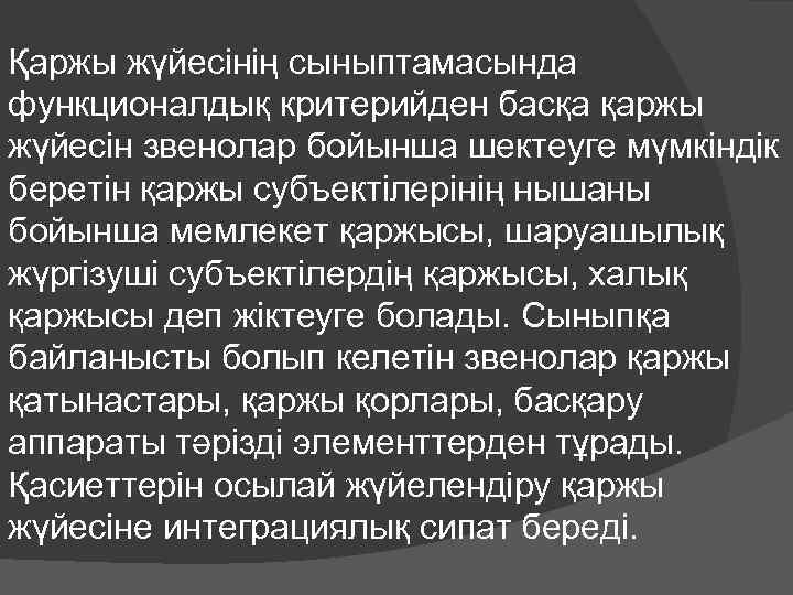 Қаржы жүйесінің сыныптамасында функционалдық критерийден басқа қаржы жүйесін звенолар бойынша шектеуге мүмкіндік беретін қаржы