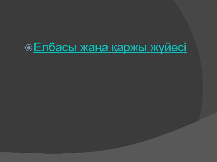  Елбасы жаңа қаржы жүйесі 