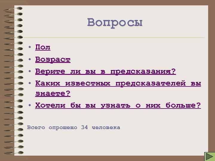 Вопросом поле. Вопросы опроса пол Возраст. Вопросы пола. Вопросы пол Возраст образования. Полу-вопросы полу-ответы.