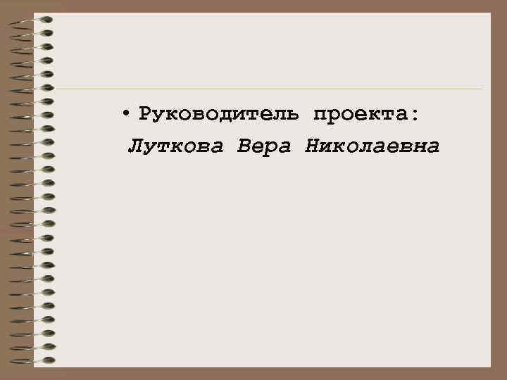  • Руководитель проекта: Луткова Вера Николаевна 