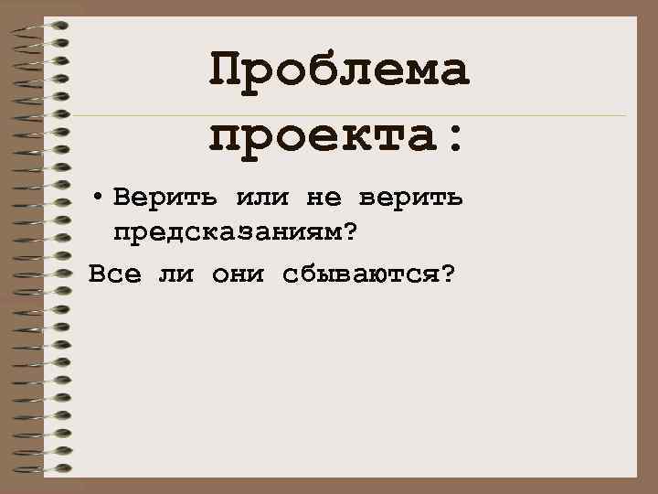 Проблема проекта: • Верить или не верить предсказаниям? Все ли они сбываются? 