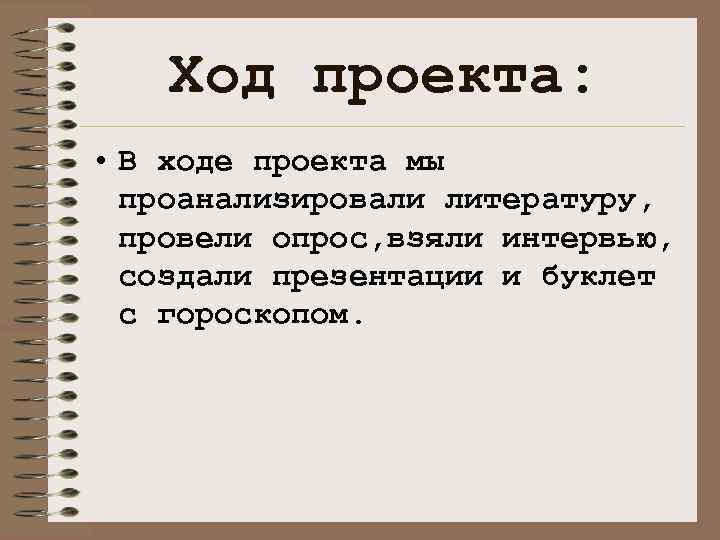 Ход проекта. Презентация о ходе проекта. Ход работы проекта. Что значит ход проекта.