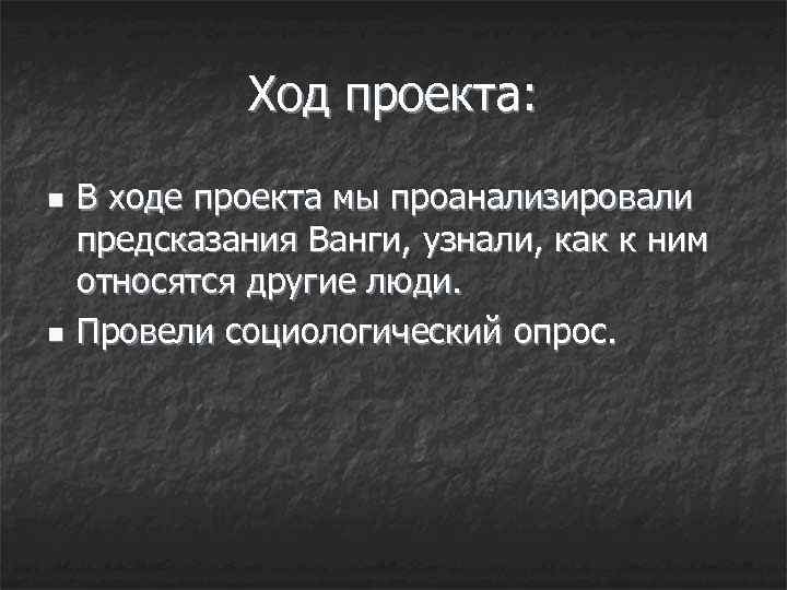 Ход проекта: n n В ходе проекта мы проанализировали предсказания Ванги, узнали, как к