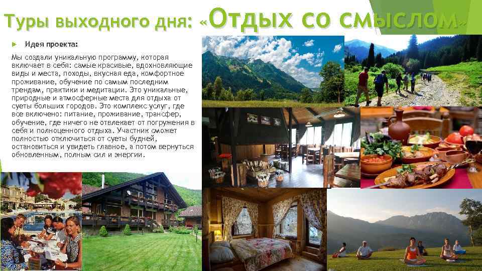 Туры выходного дня: «Отдых Идея проекта: Мы создали уникальную программу, которая включает в себя: