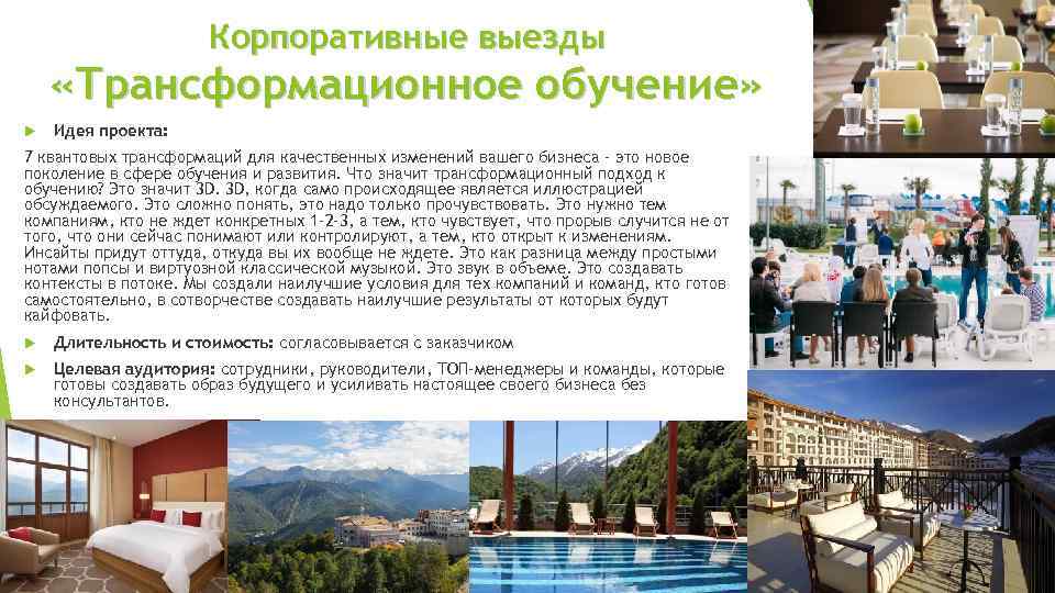 Корпоративные выезды «Трансформационное обучение» Идея проекта: 7 квантовых трансформаций для качественных изменений вашего бизнеса