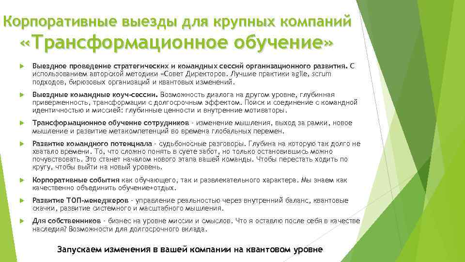 Корпоративные выезды для крупных компаний «Трансформационное обучение» Выездное проведение стратегических и командных сессий организационного