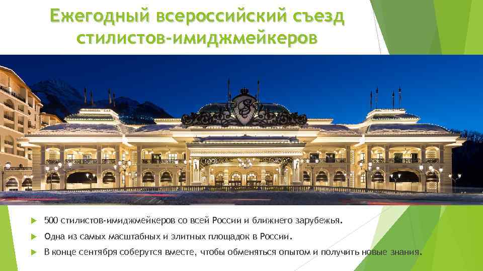 Ежегодный всероссийский съезд стилистов-имиджмейкеров 500 стилистов-имиджмейкеров со всей России и ближнего зарубежья. Одна из