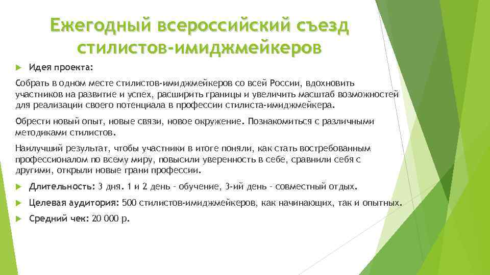 Ежегодный всероссийский съезд стилистов-имиджмейкеров Идея проекта: Собрать в одном месте стилистов-имиджмейкеров со всей России,