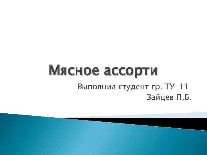 Мясное ассорти Выполнил студент гр. ТУ-11 Зайцев П. Б. 