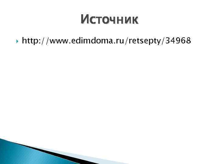 Источник http: //www. edimdoma. ru/retsepty/34968 