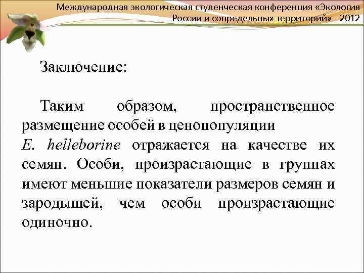 Международная экологическая студенческая конференция «Экология России и сопредельных территорий» - 2012 Заключение: Таким образом,