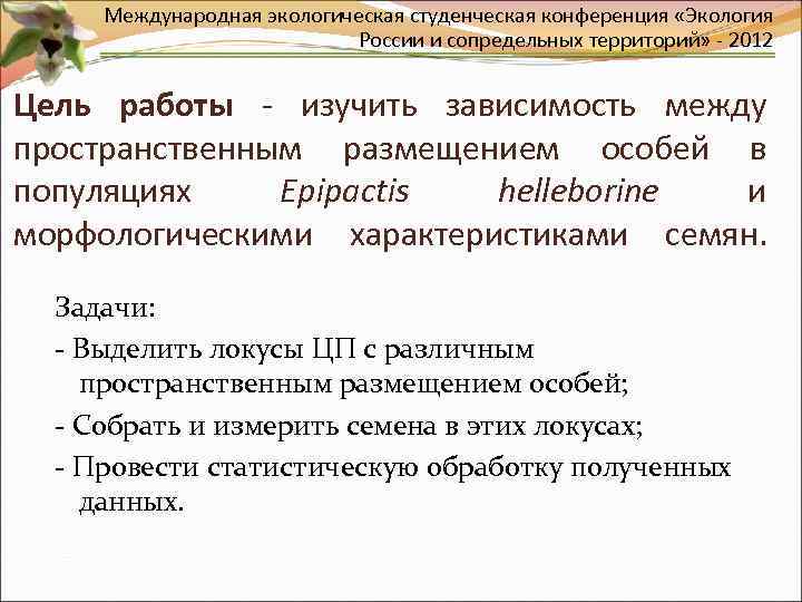 Международная экологическая студенческая конференция «Экология России и сопредельных территорий» - 2012 Цель работы -