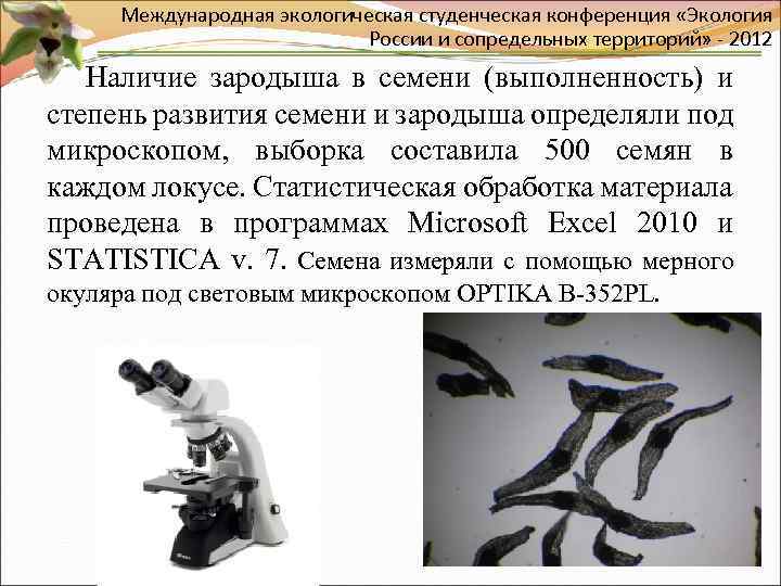 Международная экологическая студенческая конференция «Экология России и сопредельных территорий» - 2012 Наличие зародыша в