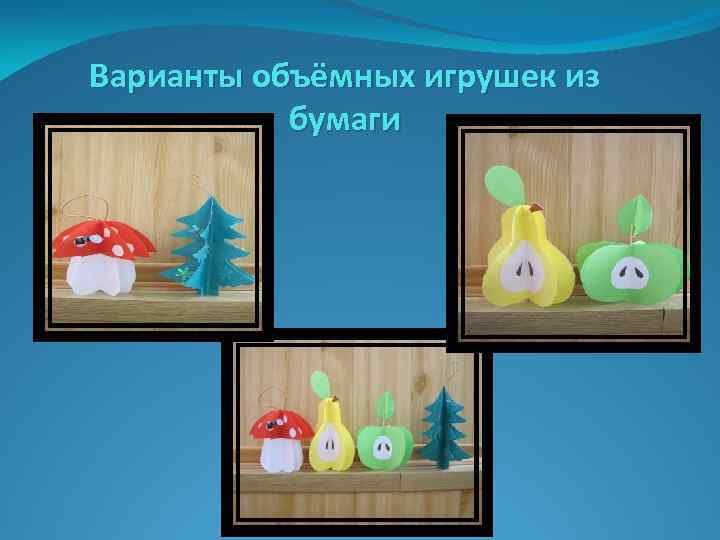 Варианты объёмных игрушек из бумаги 