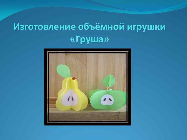 Изготовление объёмной игрушки «Груша» 