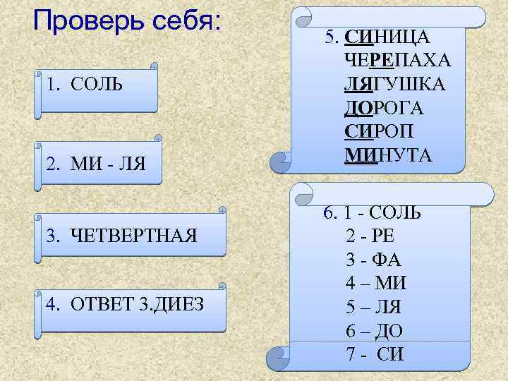 Проверь себя: 1. СОЛЬ 2. МИ - ЛЯ 3. ЧЕТВЕРТНАЯ 4. ОТВЕТ 3. ДИЕЗ