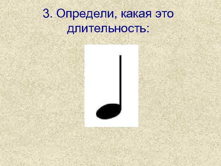3. Определи, какая это длительность: 