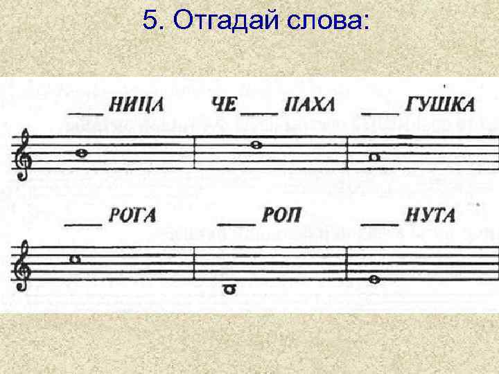 5. Отгадай слова: 