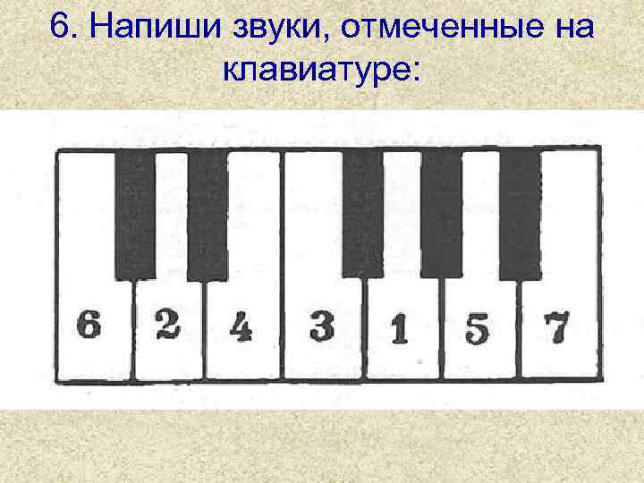 6. Напиши звуки, отмеченные на клавиатуре: 