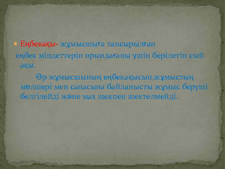  Еңбекақы- жұмысшыға тапсырылған еңбек міндеттерін орындағаны үшін берілетін сый ақы. Әр жұмысшының еңбекақысын,