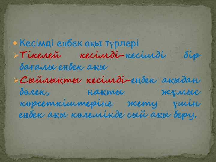  Кесімді еңбек ақы түрлері ØТікелей кесімді-кесімді бір бағалы еңбек ақы ØСыйлықты кесімді-еңбек ақыдан