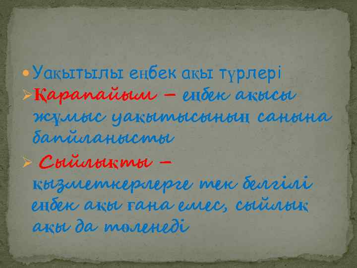  Уақытылы еңбек ақы түрлері ØҚарапайым – еңбек ақысы жұмыс уақытысының санына бапйланысты Ø