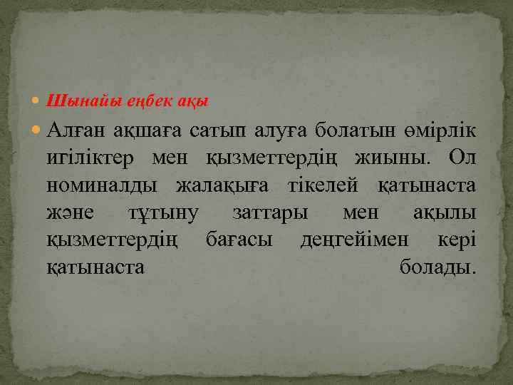  Шынайы еңбек ақы Алған ақшаға сатып алуға болатын өмірлік игіліктер мен қызметтердің жиыны.