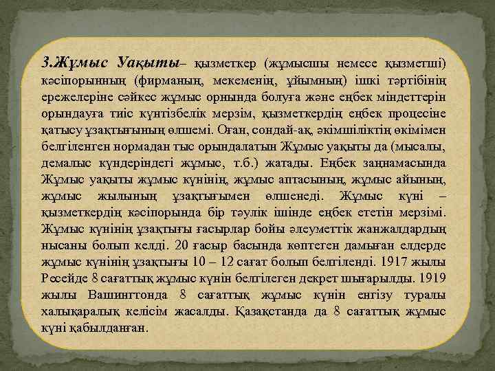 3. Жұмыс Уақыты– қызметкер (жұмысшы немесе қызметші) кәсіпорынның (фирманың‚ мекеменің‚ ұйымның) ішкі тәртібінің ережелеріне