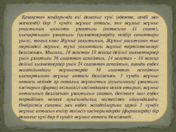 Қазақстан заңдарында екі демалыс күні (әдетте, сенбі мен жексенбі) бар 5 күндік жұмыс аптасы,