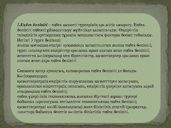 1. Еңбек бөлінісі – еңбек қызметі түрлерінің ара жігін ажырату. Еңбек бөлінісі еңбекті ұйымдастыру