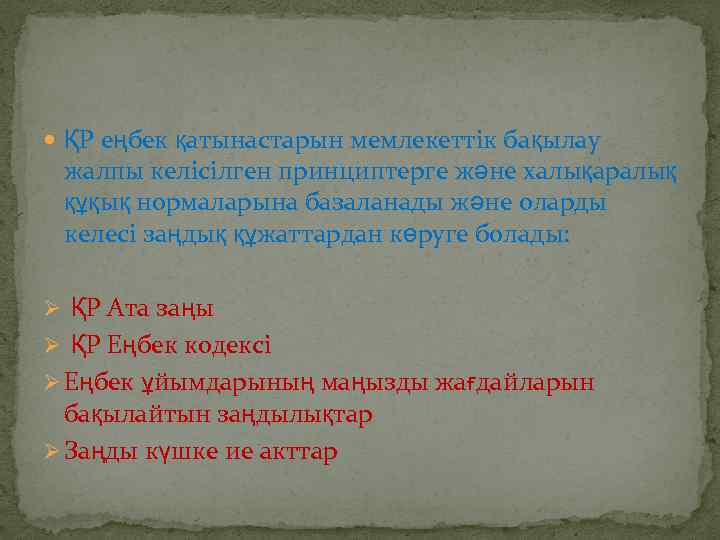  ҚР еңбек қатынастарын мемлекеттік бақылау жалпы келісілген принциптерге және халықаралық құқық нормаларына базаланады