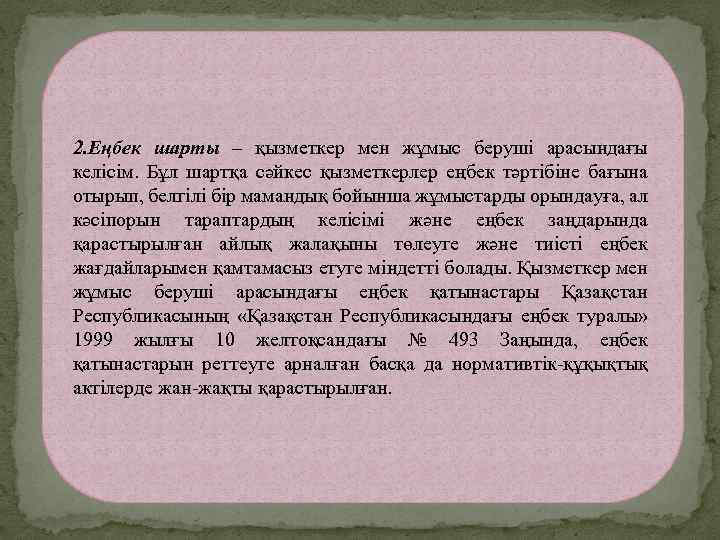 2. Еңбек шарты – қызметкер мен жұмыс беруші арасындағы келісім. Бұл шартқа сәйкес қызметкерлер