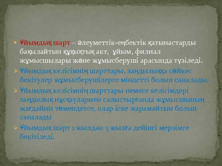  Ұйымдық шарт – әлеуметтік-еңбектік қатынастарды бақылайтын құқықтық акт, ұйым, филиал жұмысшылары және жұмысберуші