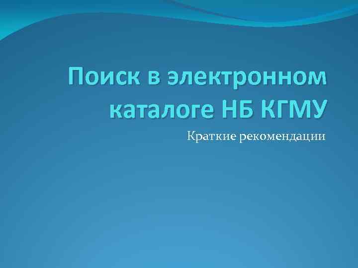 Поиск в электронном каталоге НБ КГМУ Краткие рекомендации 