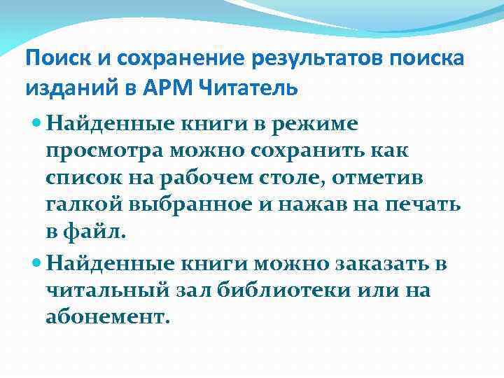 Поиск и сохранение результатов поиска изданий в АРМ Читатель Найденные книги в режиме просмотра