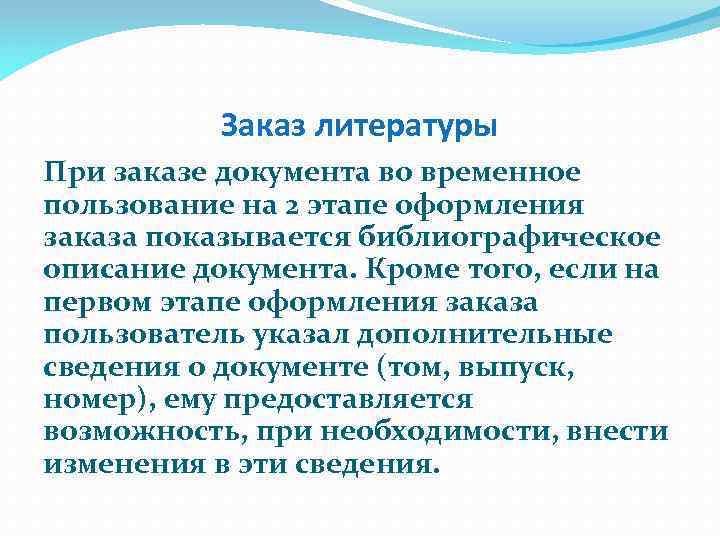 Заказ литературы При заказе документа во временное пользование на 2 этапе оформления заказа показывается