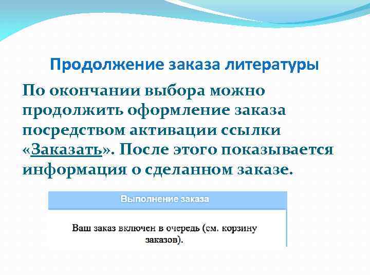 Продолжение заказа литературы По окончании выбора можно продолжить оформление заказа посредством активации ссылки «Заказать»