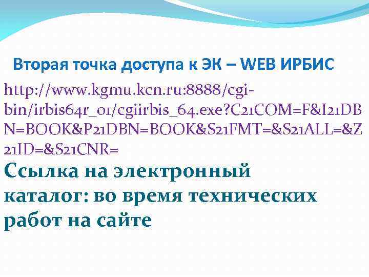 Вторая точка доступа к ЭК – WEB ИРБИС http: //www. kgmu. kcn. ru: 8888/cgibin/irbis