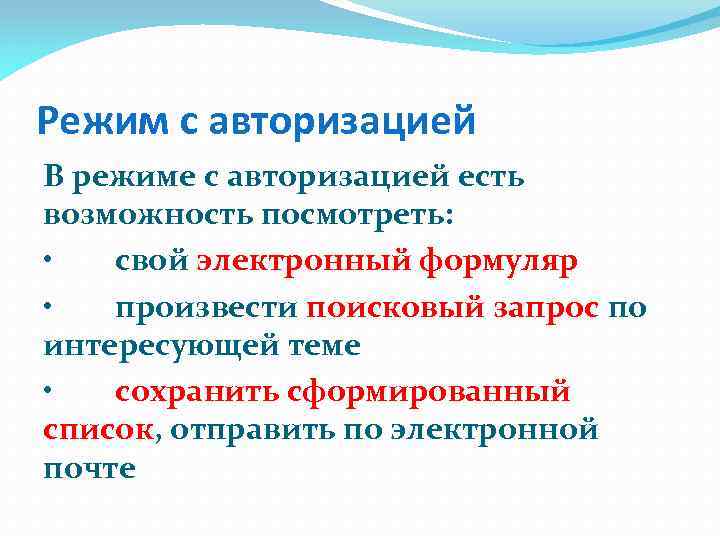 Режим с авторизацией В режиме с авторизацией есть возможность посмотреть: • свой электронный формуляр