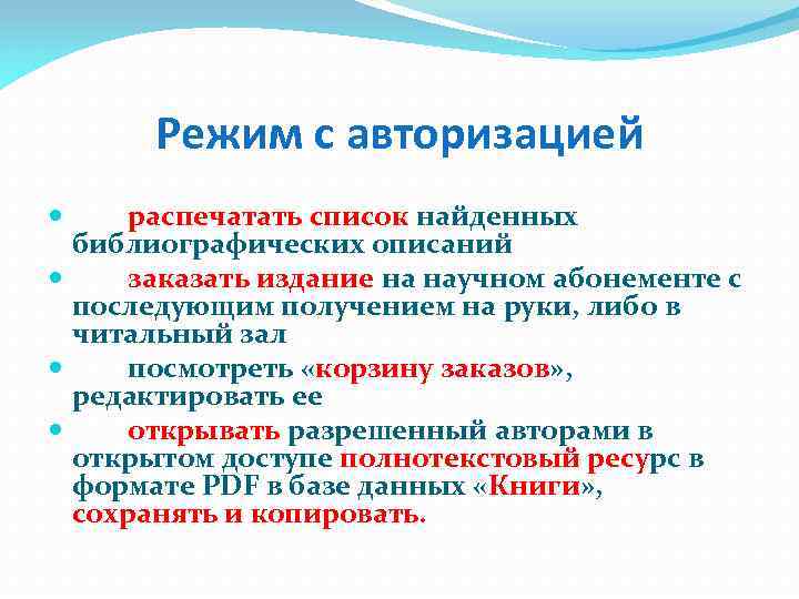 Режим с авторизацией распечатать список найденных библиографических описаний заказать издание на научном абонементе с