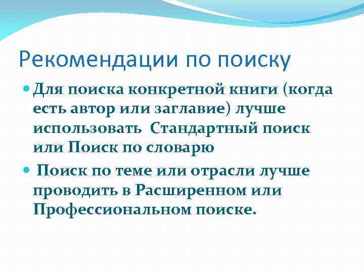 Рекомендации по поиску Для поиска конкретной книги (когда есть автор или заглавие) лучше использовать