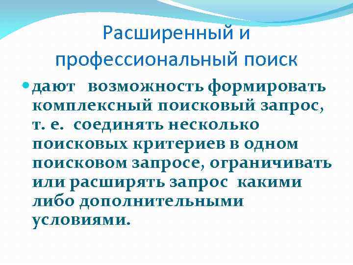 Расширенный и профессиональный поиск дают возможность формировать комплексный поисковый запрос, т. е. соединять несколько