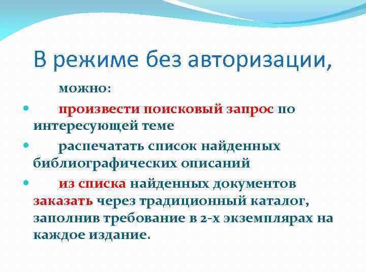 В режиме без авторизации, можно: произвести поисковый запрос по интересующей теме распечатать список найденных