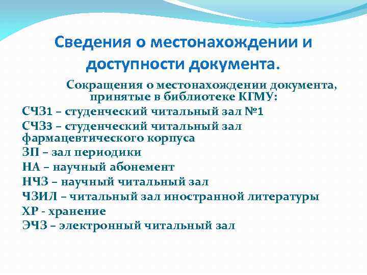 Сведения о местонахождении и доступности документа. Сокращения о местонахождении документа, принятые в библиотеке КГМУ: