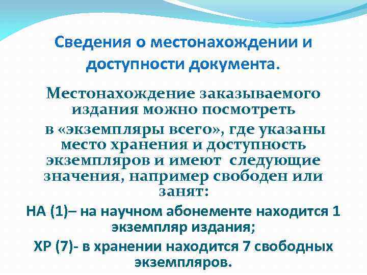 Сведения о местонахождении и доступности документа. Местонахождение заказываемого издания можно посмотреть в «экземпляры всего»