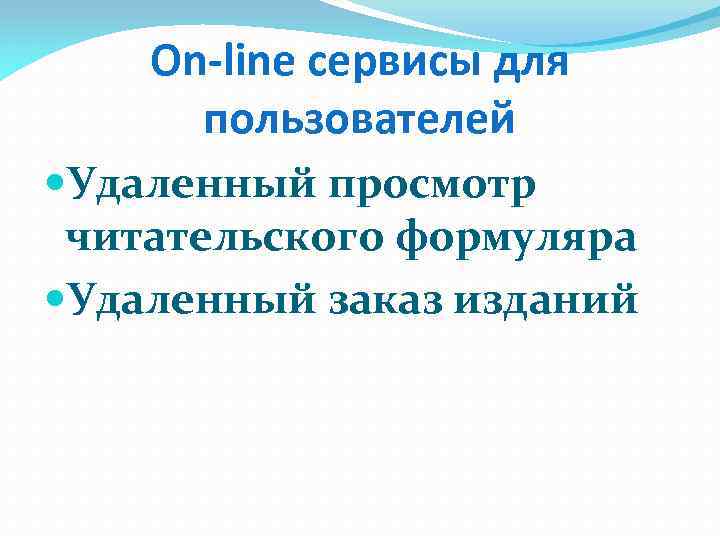 On-line сервисы для пользователей Удаленный просмотр читательского формуляра Удаленный заказ изданий 