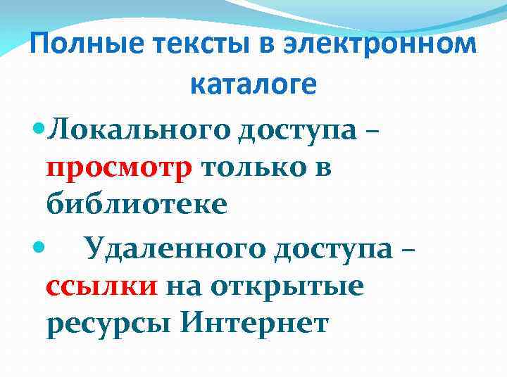 Полные тексты в электронном каталоге Локального доступа – просмотр только в библиотеке Удаленного доступа