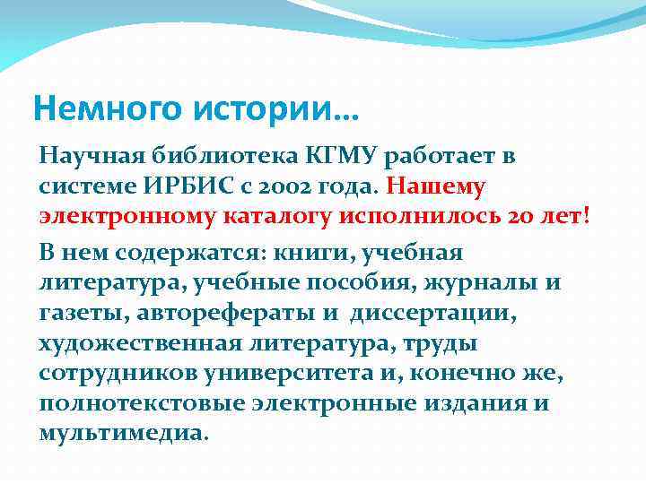 Немного истории… Научная библиотека КГМУ работает в системе ИРБИС с 2002 года. Нашему электронному