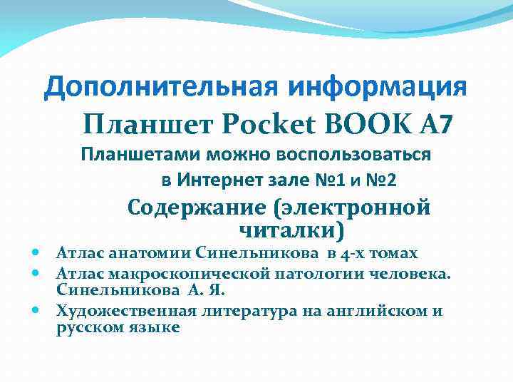 Дополнительная информация Планшет Pocket BOOK A 7 Планшетами можно воспользоваться в Интернет зале №